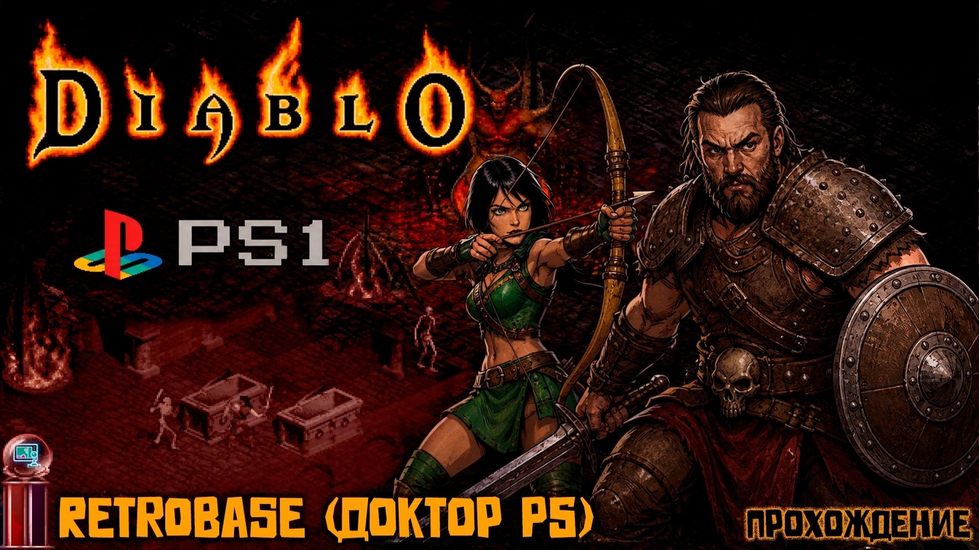 Совместное прохождение Диабло на PSOne. Играют Ретро Настя и Доктор PS. #1 (16.08.2026)