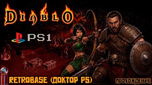 Совместное прохождение Диабло на PSOne. Играют Ретро Настя и Доктор PS. #1 (16.08.2026)