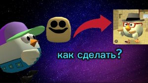 как сделать скин верити в чикен ган? #чикенган #верити