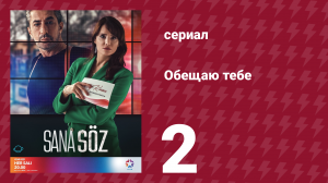 Обещаю тебе 1 сезон 2 серия (сериал, 2021)