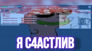 я с4астлив