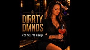 DIRRTY DMNDS — Святая грешница (Kurtakov Cover)