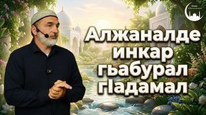 Алжаналде инкар гьабулел г1адамал щал кколел