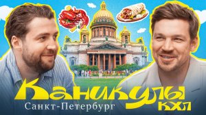 Каникулы КХЛ с Богданом Киселевичем | В гостях у Андрея Алтыбармакяна в Санкт-Петербурге