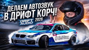 Звук в боевой автомобиль для дрифра
