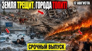 События Сегодня 17.08.2026 - Срочный выпуск❗ ЧП❗ Россия❗ Катаклизм Ужасные кадры❗ События Дня❗ Потоп