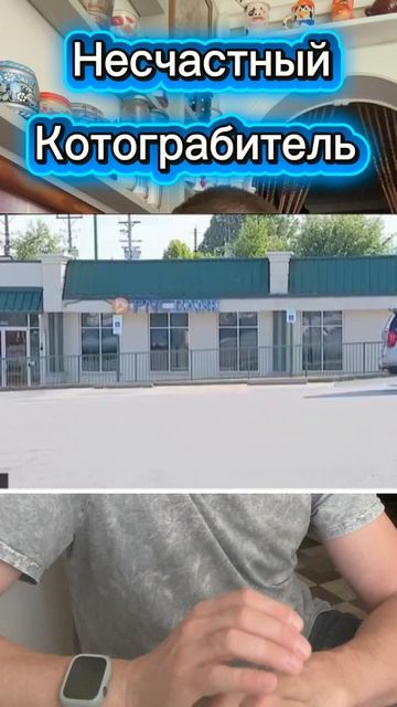 Неудачный грабитель