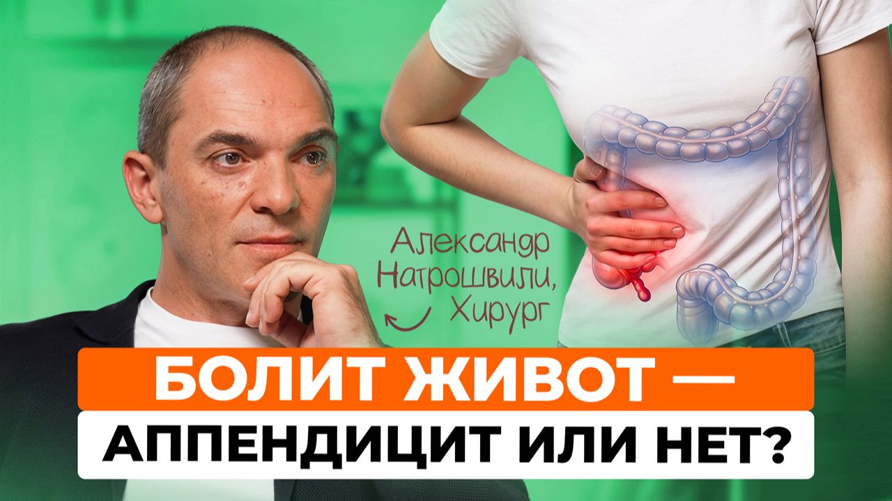 Аппендицит: как распознать опасную боль в животе?