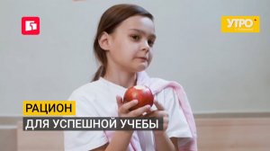 Рацион для успешной учебы. Утро с Губернией. 17/08/2026. GuberniaTV