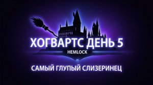 Самый глупый слизеринец. День 5: Я всё ещё в Хогвартсе, и это не лечится