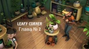 Расширяемся! -﹥ Leafy Corner #2