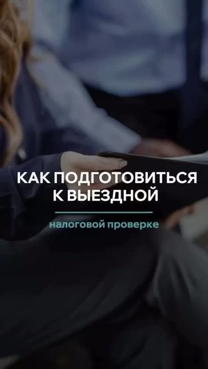 🚨 Как подготовиться к выездной налоговой проверке: 6 шагов