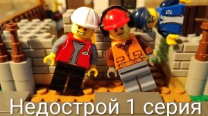 НЕДОСТРОЙ - 1 серия | lego сериал