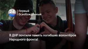 В ДНР почтили память погибших волонтёров Народного фронта!17.08.2026
