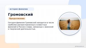 История и происхождение фамилии Громовский: откройте тайны своих предков