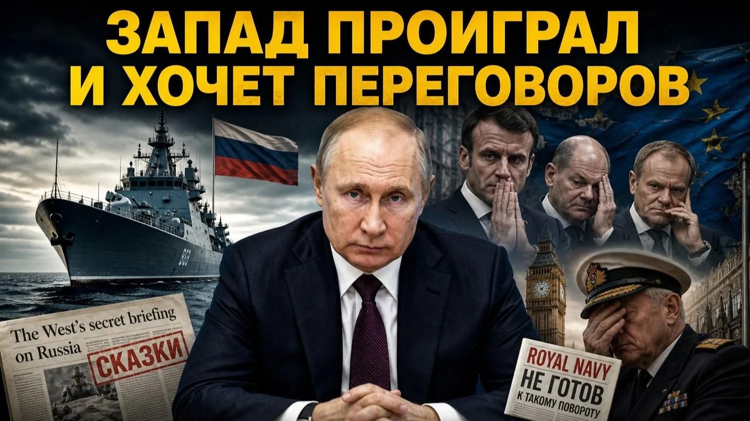 Западные страшилки о коварной Москве разбились о зеркальный ответ Путина