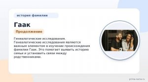 Исследуем происхождение и значение фамилии Гаак: история и склонение фамилии на сегодняшний день