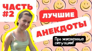 😂 ЭТИ АНЕКДОТЫ НЕВОЗМОЖНО СЛУШАТЬ БЕЗ СМЕХА! | Смешные анекдоты от красивой девушки Алёнки