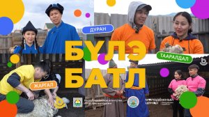 Анхарагты! Буряад ТВ-дэ “Бүлэ батл” түсэл! Вторая серия
