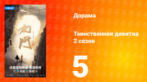 Таинственная девятка 2 сезон 5 серия