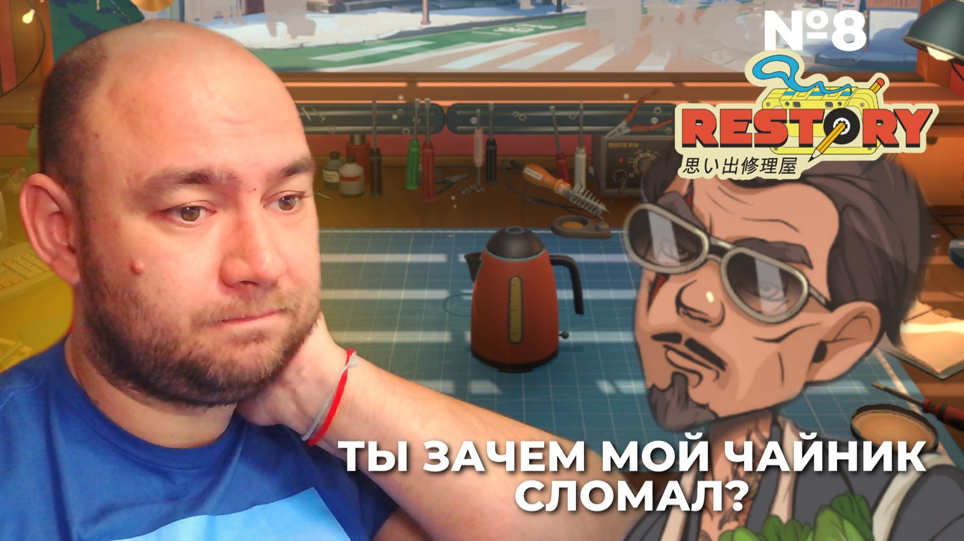 Ты пришел жизнь мне портить?! ► №8 ReStory: Chill Electronics Repairs ► AlexPlayroom