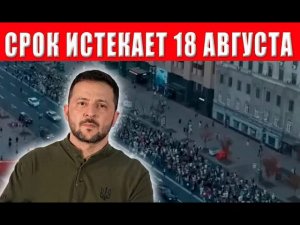 18 августа - точка невозврата! Зеленскому выдвинут жёсткий ультиматум! ВРЕМЯ ИСТЕКАЕТ