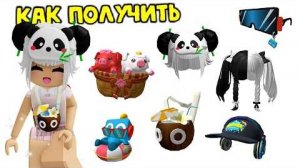 🏝️🔥НОВЫЕ БЕСПЛАТНЫЕ ВЕЩИ В ROBLOX 2026 — НЕ ПРОПУСТИ!