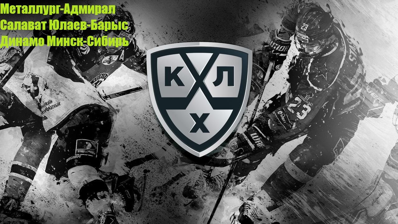 Металлург-Адмирал, Салават Юлаев-Барыс, Динамо Минск-Сибирь прогнозы на хоккей 17.08.26 #КХЛ #Хоккей