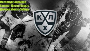 Металлург-Адмирал, Салават Юлаев-Барыс, Динамо Минск-Сибирь прогнозы на хоккей 17.08.26 #КХЛ #Хоккей