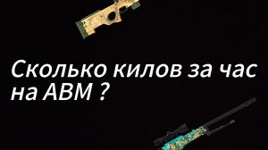 Сколько я сделаю килов на АВМ в стендчиллов ?