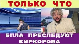КИРКОРОВ попал под атаку беспилотников