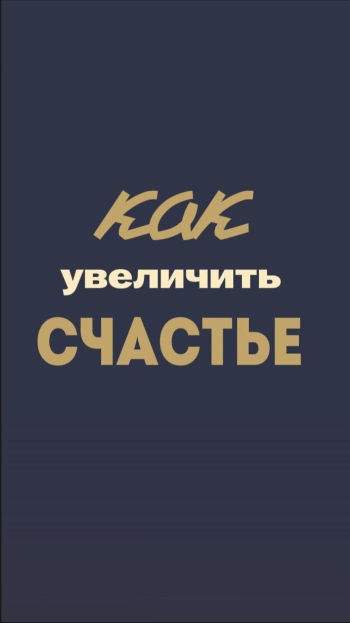 Как увеличить счастье