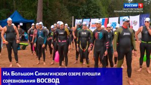 На Большом Симагинском озере прошли соревнования ВОСВОД