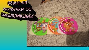 Обзор на книжечки со стихами Смешариков.