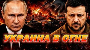 УКРАИНСКИЙ ФРОНТ: ОГНЕННАЯ ВОЛНА. АТАКА ПО РОССИИ И УКРАИНЕ / НИКОЛАЙ ЛИЛИН новости сводки