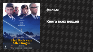 Книга всех вещей (фильм, 2024)