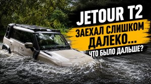 JETOUR T2 утонул в глубокой реке!
