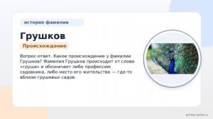Исследуем происхождение, историю и значение фамилии Грушков. Как правильно склонять эту фамилию?