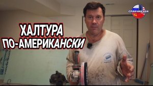 КАК ВЫЖИВАЮТ РУССКОЯЗЫЧНЫЕ НА ЗАГНИВАЮЩЕМ ЗАПАДЕ: Халтура в АМЕРИКАНСКИХ ДОМАХ