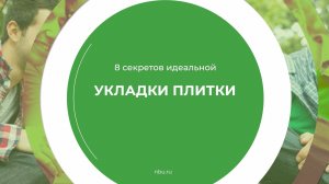 Дистанционный курс обучения «Плиточник-облицовщик» - 8 секретов идеальной укладки плитки