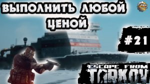 Выполнить любой ценой Побег из Таркова Штурмуем Ледокол 21