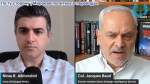 Нима Альхоршид - Полковник Жак Бо: Финальный ход Белого дома держит Израиль в страхе