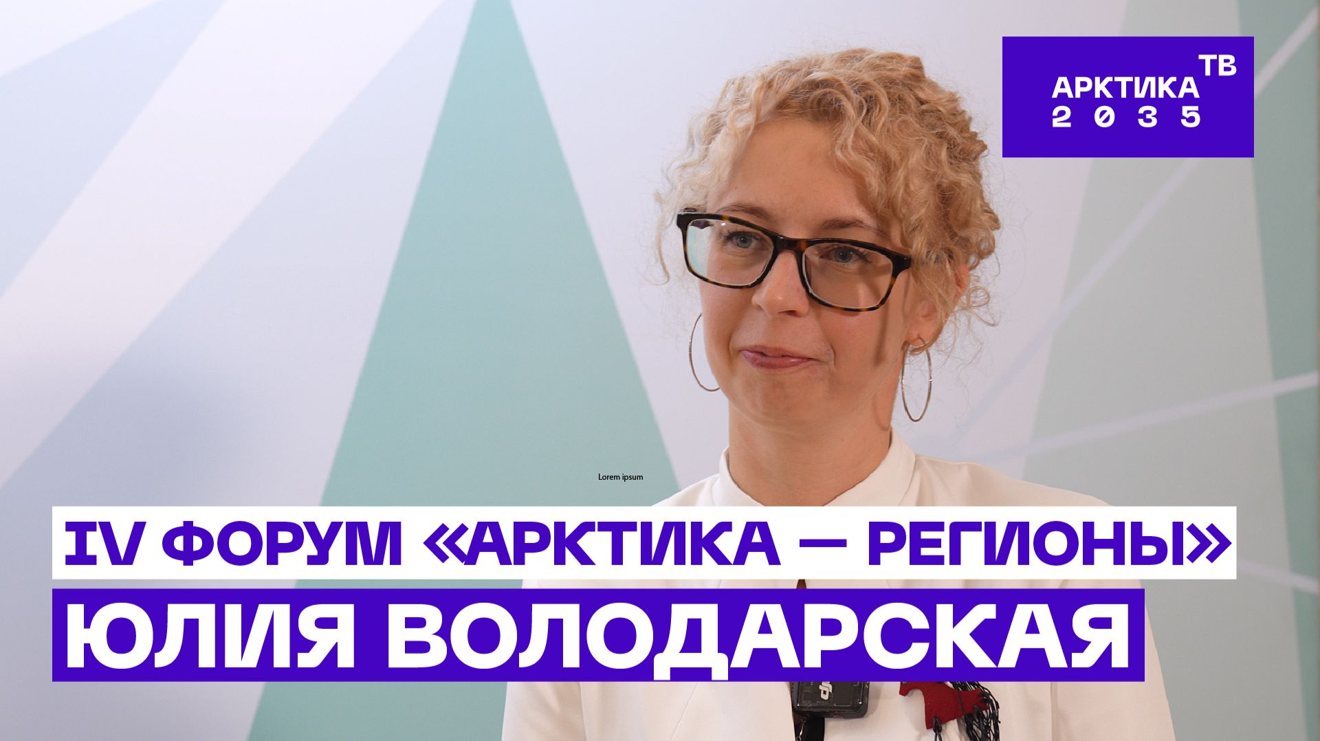 Юлия Володарская — о ходе и промежуточных итогах Форума «Арктика — Регионы»