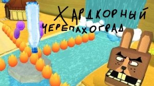Прошëл ХАРДКОРНЫЙ Черепахоград в SBA! Super Bear Adventures