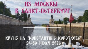 (3) Круиз из Москвы в Санкт-Петербург на теплоходе «Константин Коротков» (2026): Шлюзы