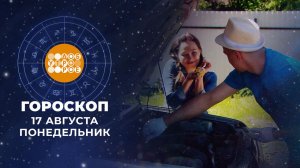 Гороскоп на 17 августа. Доброе утро. Фрагмент выпуска от 17.08.2026