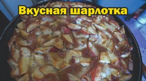 Очень вкусная шарлотка!