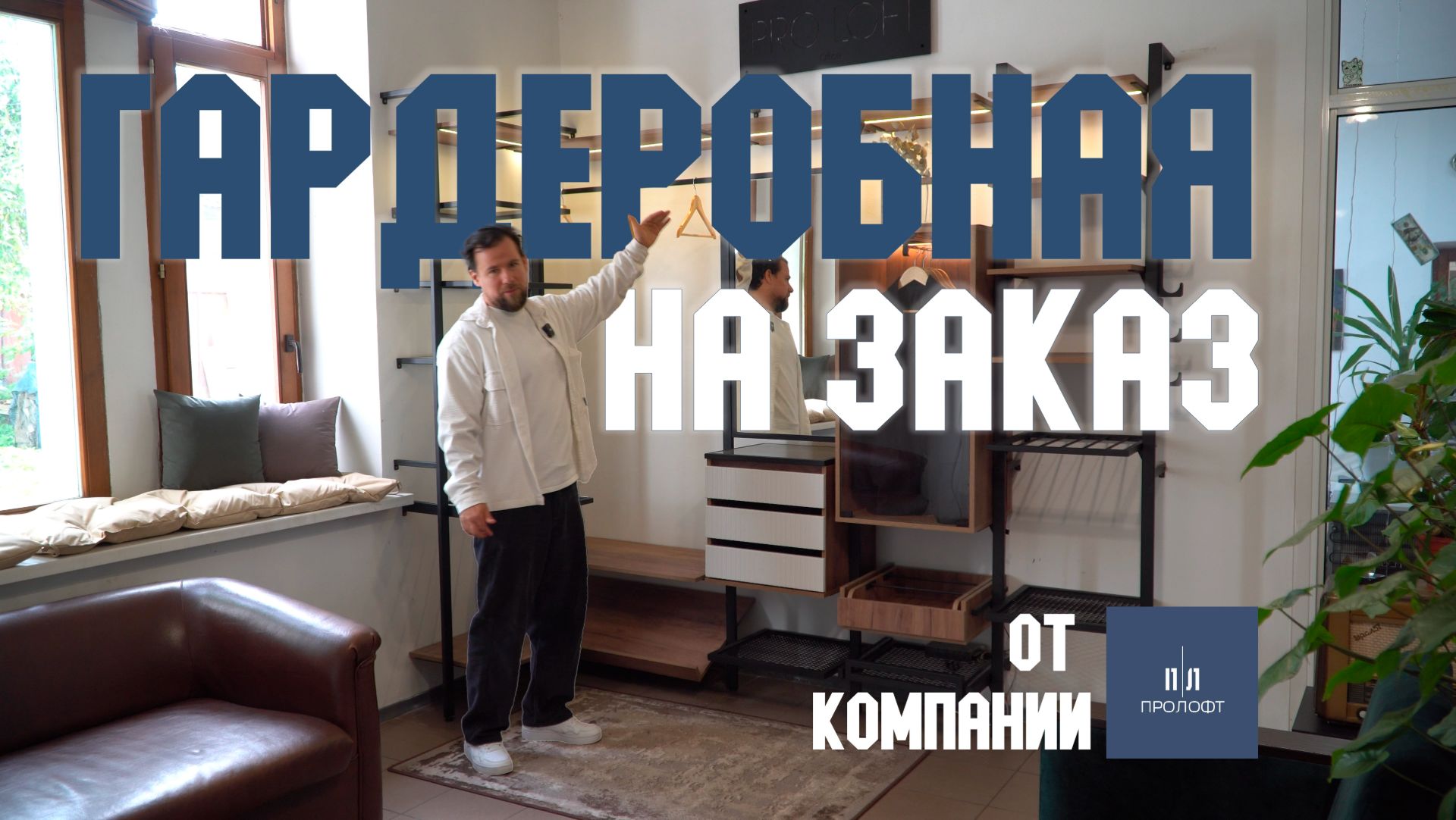 Гардеробная система на заказ