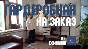 Гардеробная система на заказ