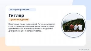 Фамилия Гитлер: происхождение, значение и склонение